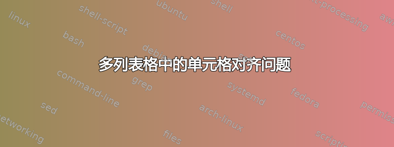 多列表格中的单元格对齐问题