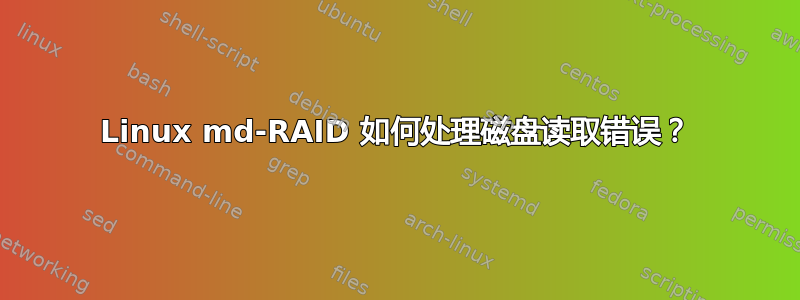 Linux md-RAID 如何处理磁盘读取错误？