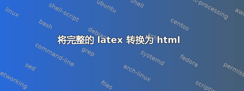 将完整的 latex 转换为 html 