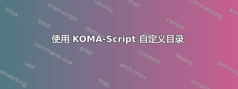 使用 KOMA-Script 自定义目录