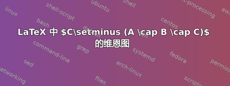 LaTeX 中 $C\setminus (A \cap B \cap C)$ 的维恩图 