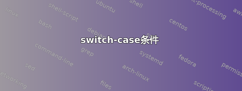 switch-case条件