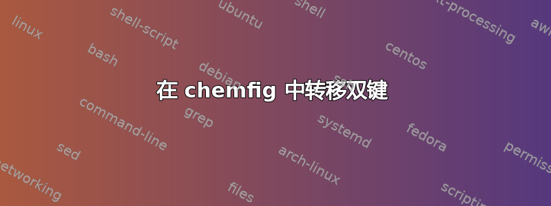 在 chemfig 中转移双键