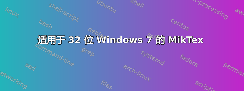 适用于 32 位 Windows 7 的 MikTex