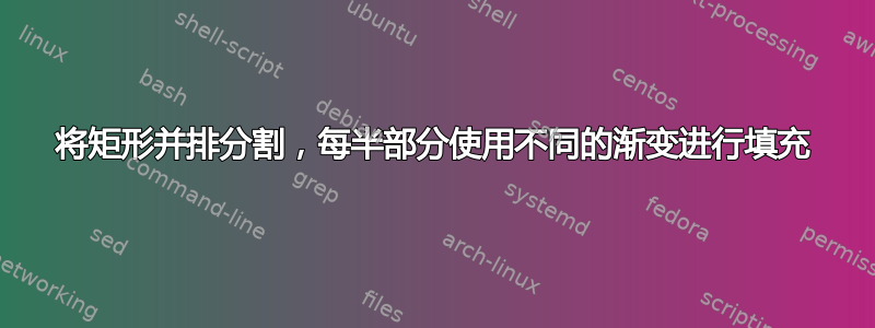 将矩形并排分割，每半部分使用不同的渐变进行填充