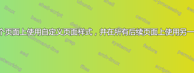 如何在单个页面上使用自定义页面样式，并在所有后续页面上使用另一种样式？