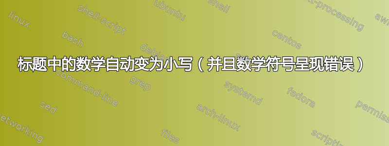 标题中的数学自动变为小写（并且数学符号呈现错误）