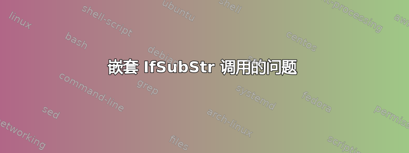 嵌套 IfSubStr 调用的问题