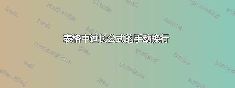 表格中过长公式的手动换行