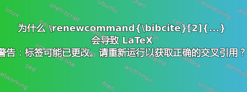 为什么 \renewcommand{\bibcite}[2]{...} 会导致 LaTeX 警告：标签可能已更改。请重新运行以获取正确的交叉引用？