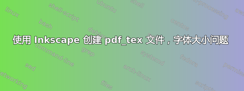 使用 Inkscape 创建 pdf_tex 文件，字体大小问题