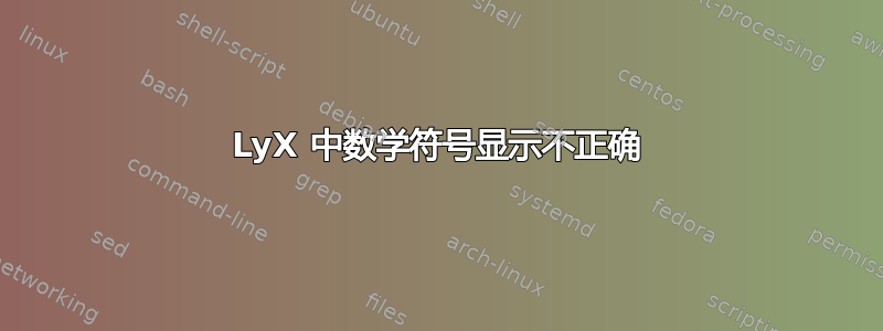 LyX 中数学符号显示不正确