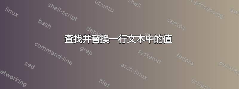 查找并替换一行文本中的值