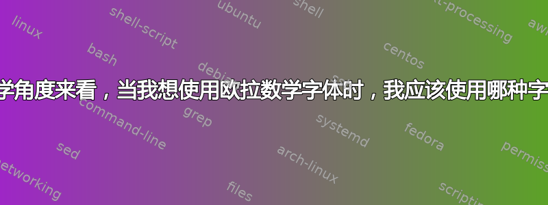 从美学角度来看，当我想使用欧拉数学字体时，我应该使用哪种字体？