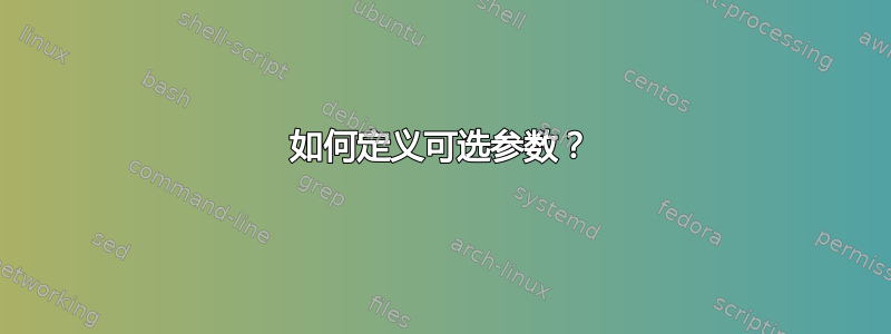 如何定义可选参数？