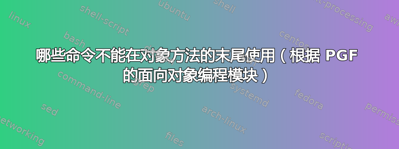 哪些命令不能在对象方法的末尾使用（根据 PGF 的面向对象编程模块）