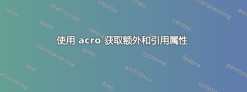 使用 acro 获取额外和引用属性