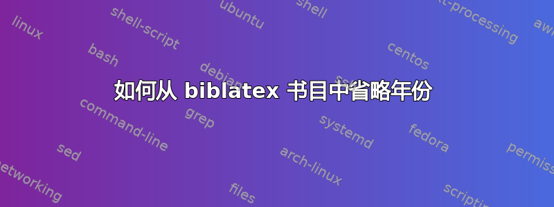 如何从 biblatex 书目中省略年份