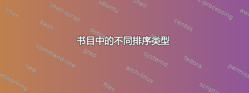 书目中的不同排序类型