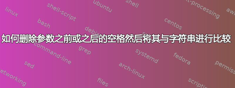 如何删除参数之前或之后的空格然后将其与字符串进行比较