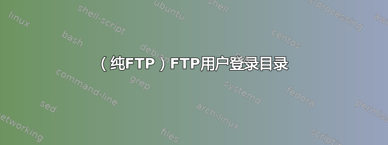 （纯FTP）FTP用户登录目录