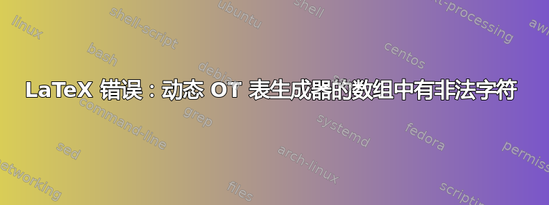 LaTeX 错误：动态 OT 表生成器的数组中有非法字符