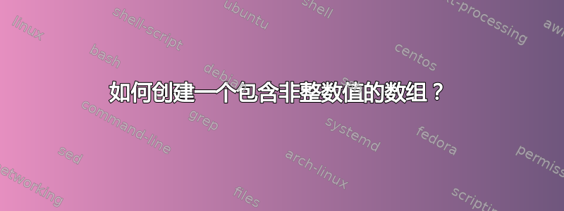 如何创建一个包含非整数值的数组？