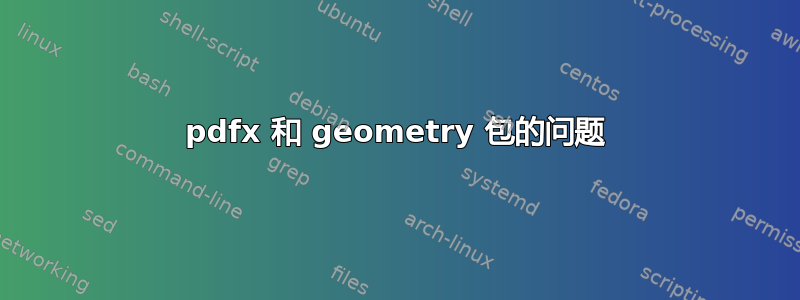 pdfx 和 geometry 包的问题