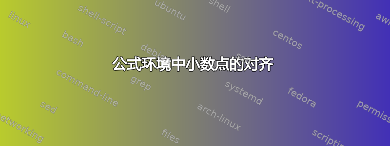 公式环境中小数点的对齐