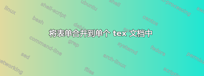 将表单合并到单个 tex 文档中