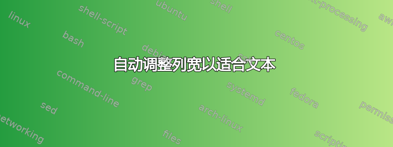 自动调整列宽以适合文本