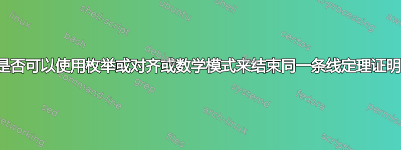 是否可以使用枚举或对齐或数学模式来结束同一条线定理证明