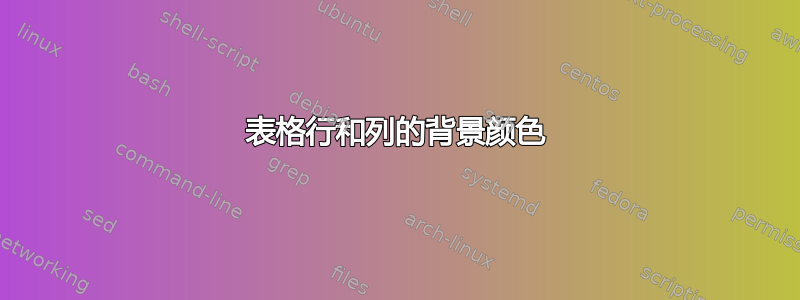 表格行和列的背景颜色