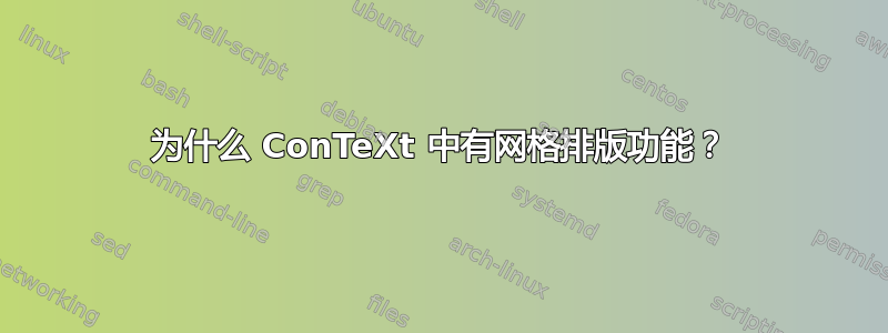 为什么 ConTeXt 中有网格排版功能？