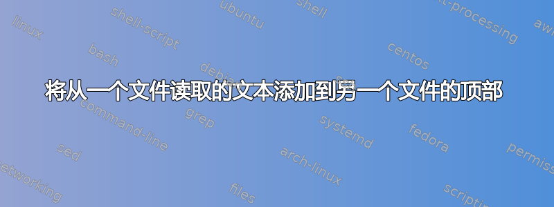 将从一个文件读取的文本添加到另一个文件的顶部