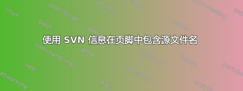 使用 SVN 信息在页脚中包含源文件名