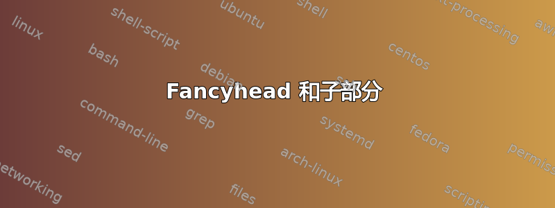 Fancyhead 和子部分