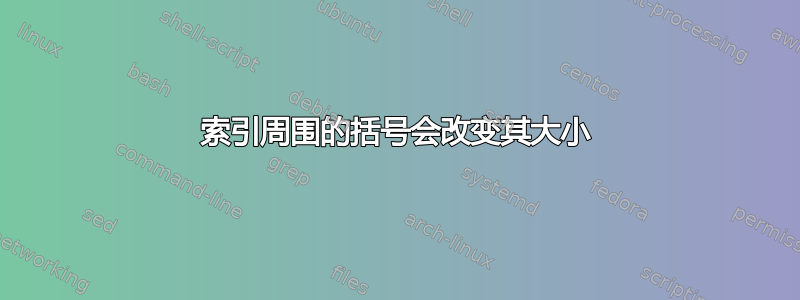 索引周围的括号会改变其大小