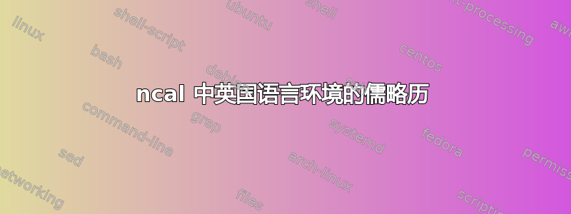 ncal 中英国语言环境的儒略历