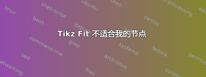 Tikz Fit 不适合我的节点