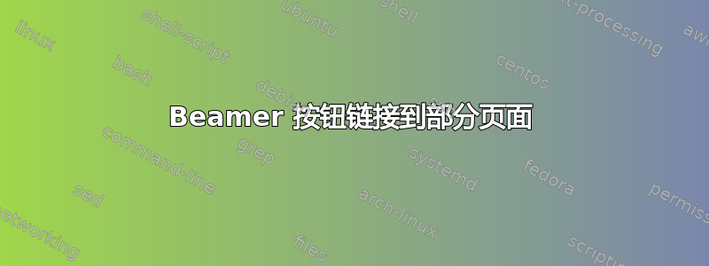 Beamer 按钮链接到部分页面