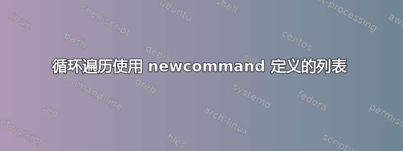 循环遍历使用 newcommand 定义的列表