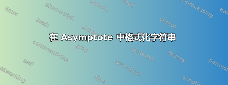 在 Asymptote 中格式化字符串