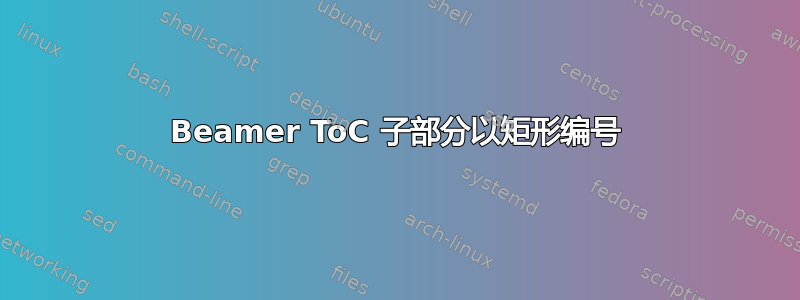 Beamer ToC 子部分以矩形编号