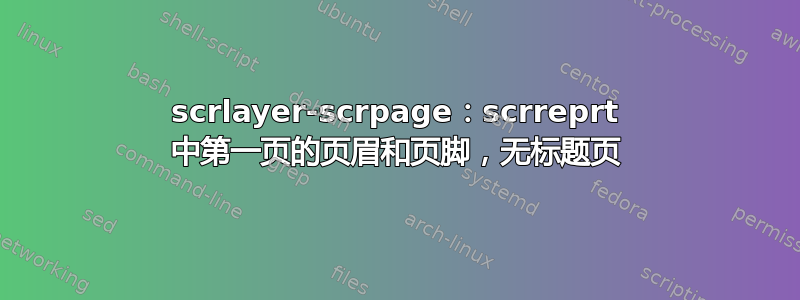 scrlayer-scrpage：scrreprt 中第一页的页眉和页脚，无标题页