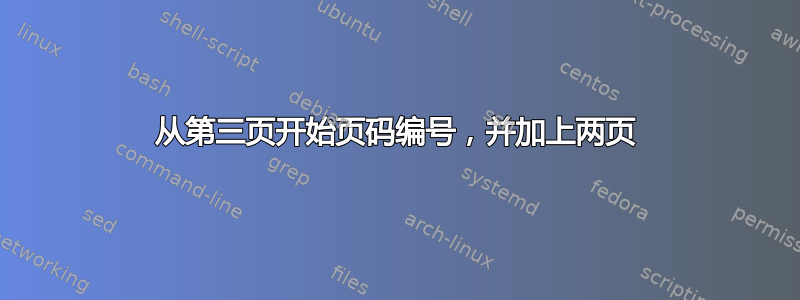 从第三页开始页码编号，并加上两页