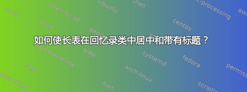 如何使长表在回忆录类中居中和带有标题？