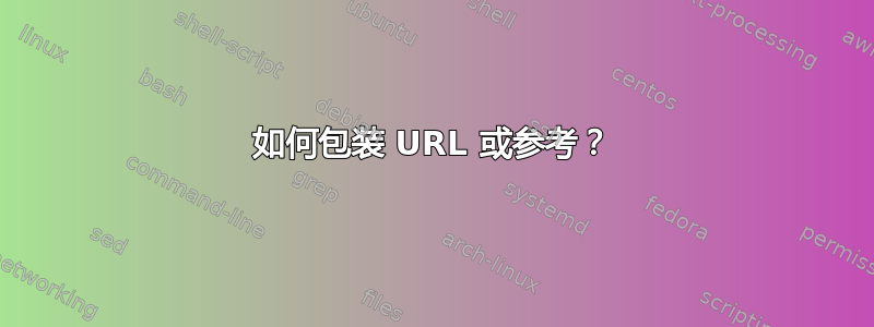 如何包装 URL 或参考？