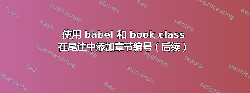 使用 babel 和 book class 在尾注中添加章节编号（后续）