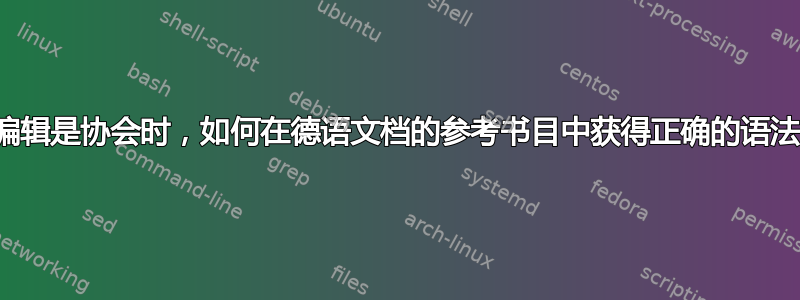 当编辑是协会时，如何在德语文档的参考书目中获得正确的语法？